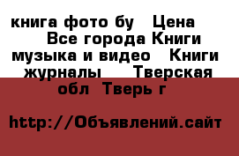 книга фото бу › Цена ­ 200 - Все города Книги, музыка и видео » Книги, журналы   . Тверская обл.,Тверь г.